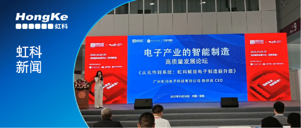 虹科CEO陈秋苑发表主题演讲《从元件到系统:虹科赋能电子制造新升级》